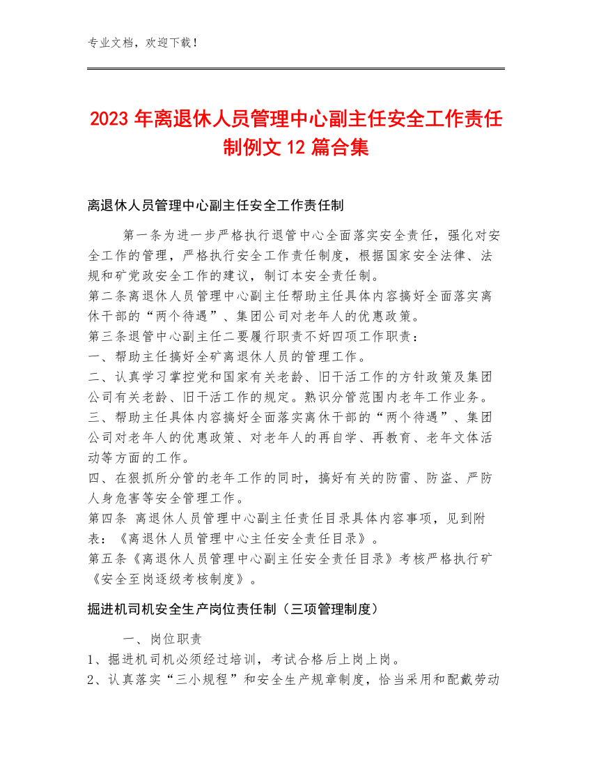 2023年离退休人员管理中心副主任安全工作责任制例文12篇合集