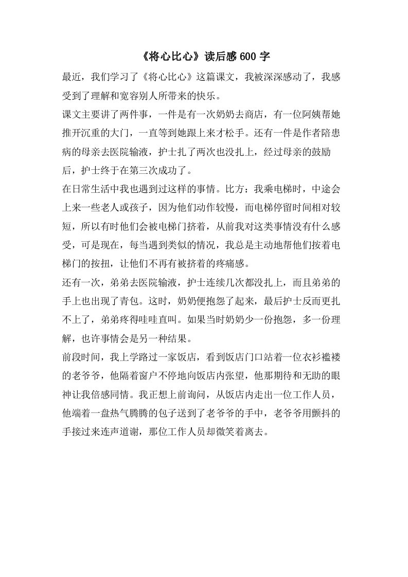 《将心比心》读后感600字