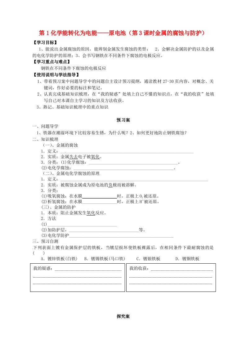 广东省惠州市惠阳一中实验学校高中化学1.3化学能转化为电能电池导学案3无答案鲁科版选修4