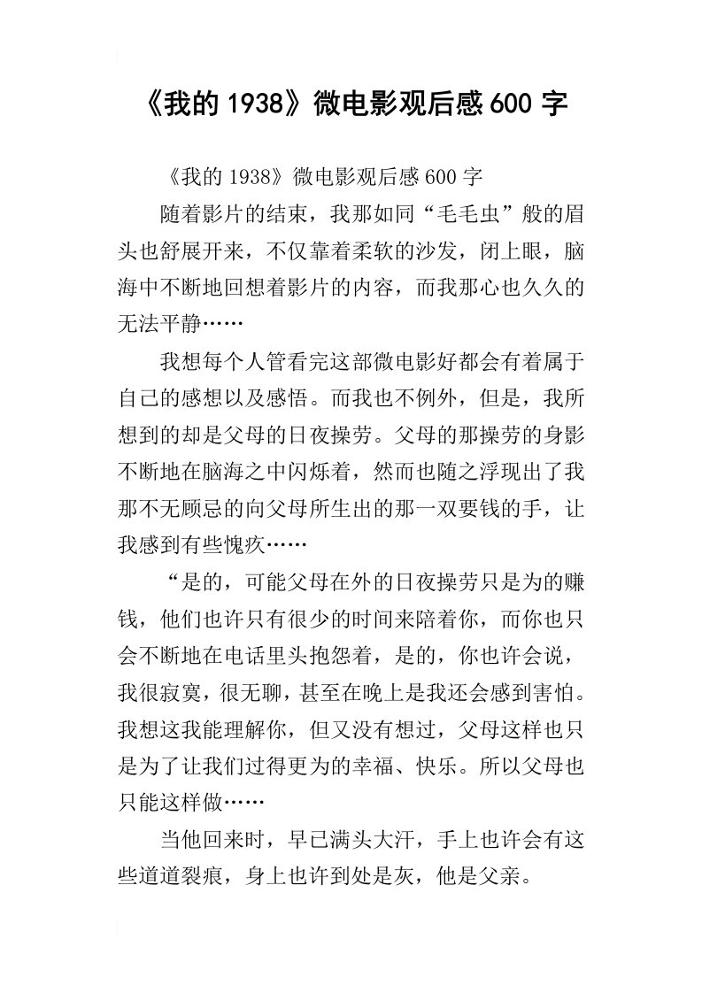 我的1938微电影观后感600字