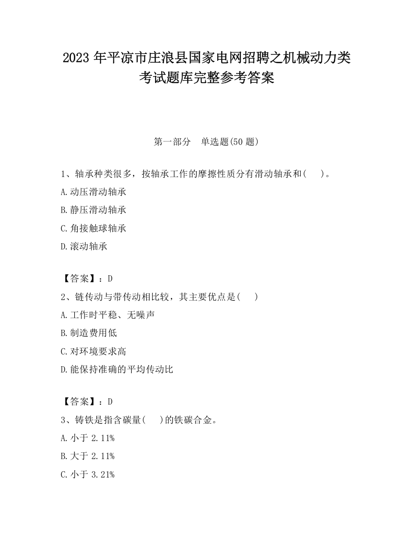 2023年平凉市庄浪县国家电网招聘之机械动力类考试题库完整参考答案