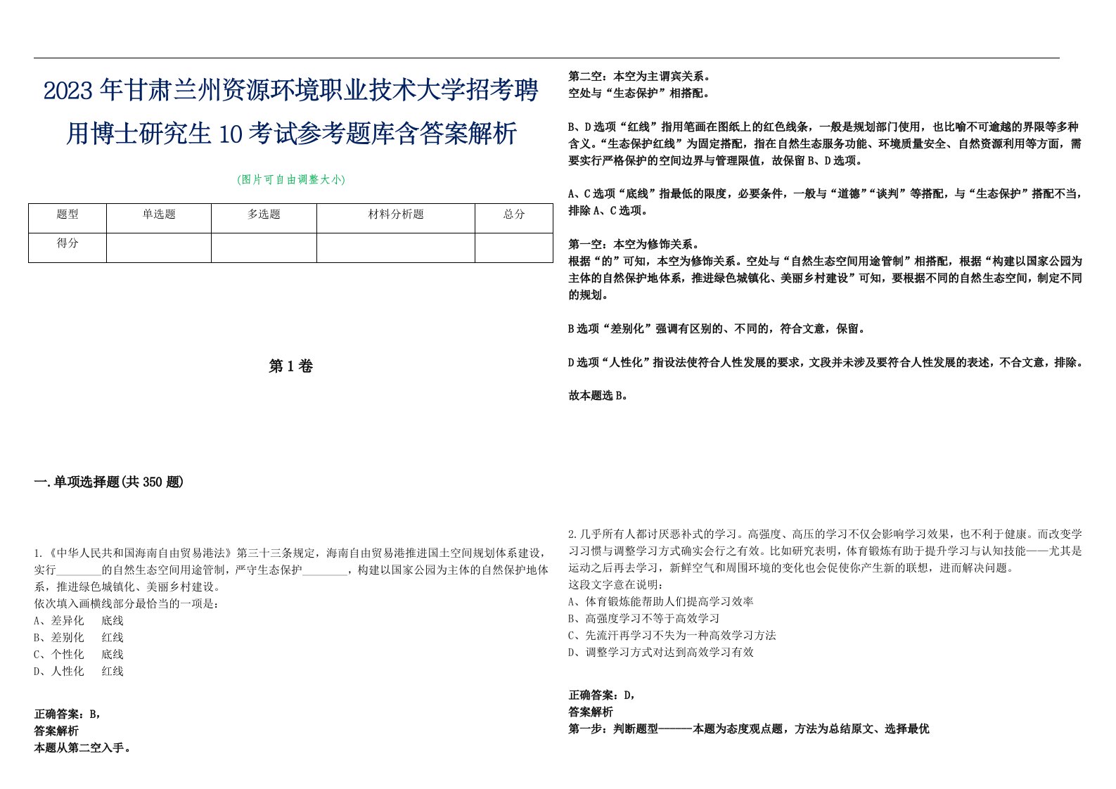 2023年甘肃兰州资源环境职业技术大学招考聘用博士研究生10考试参考题库含答案解析