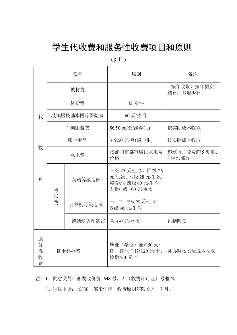 学生代收费和服务性收费项目和标准