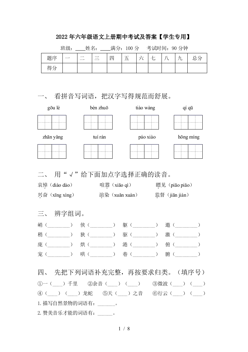 2022年六年级语文上册期中考试及答案【学生专用】