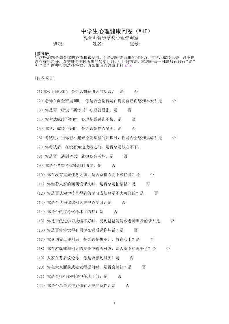 中学生心理健康问卷(MHT)加分析