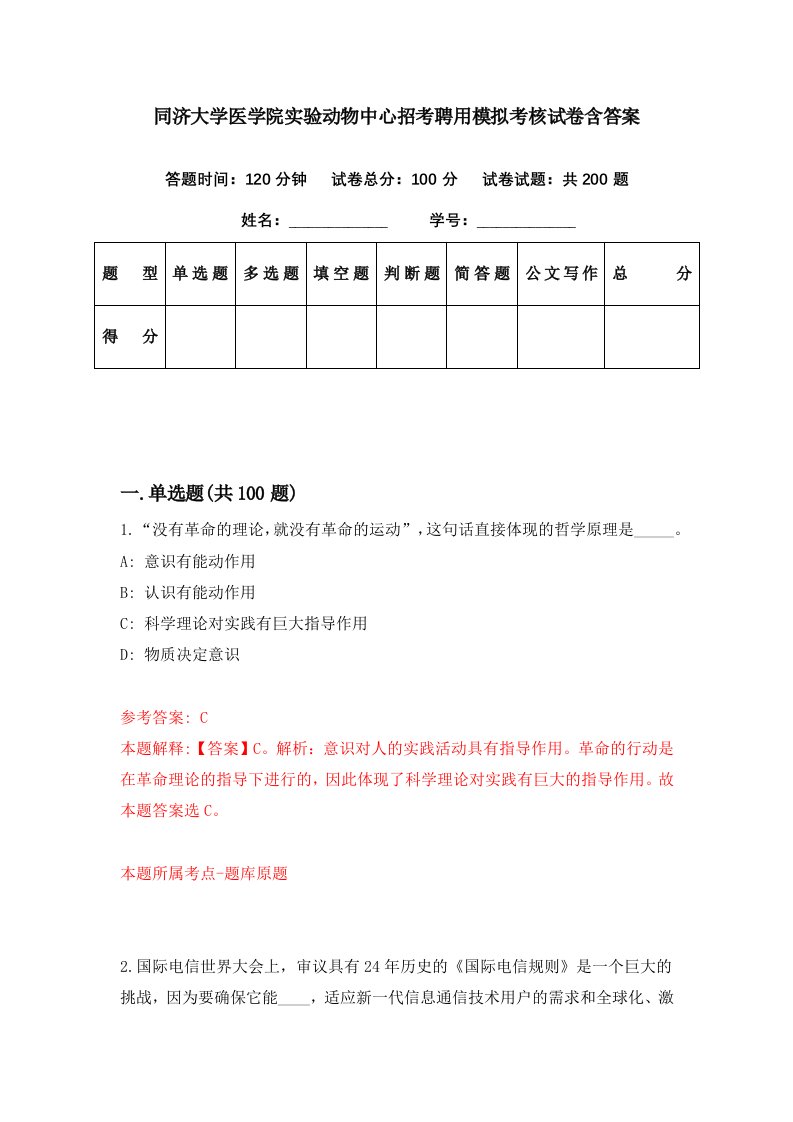 同济大学医学院实验动物中心招考聘用模拟考核试卷含答案7