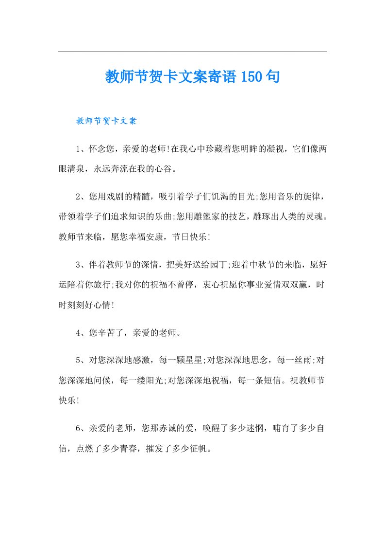 教师节贺卡文案寄语150句