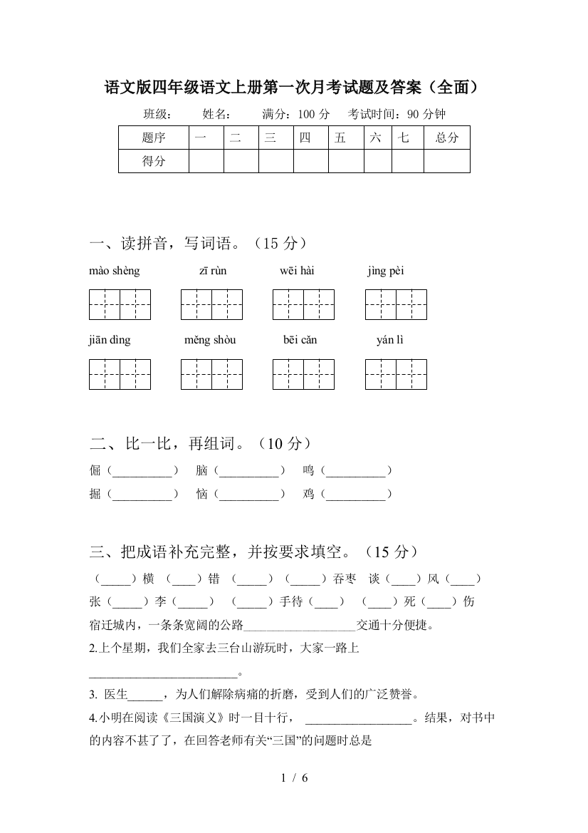 语文版四年级语文上册第一次月考试题及答案(全面)