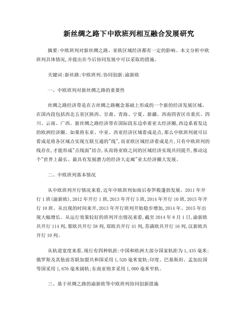 iuvAAA新丝绸之路下中欧班列相互融合发展研究