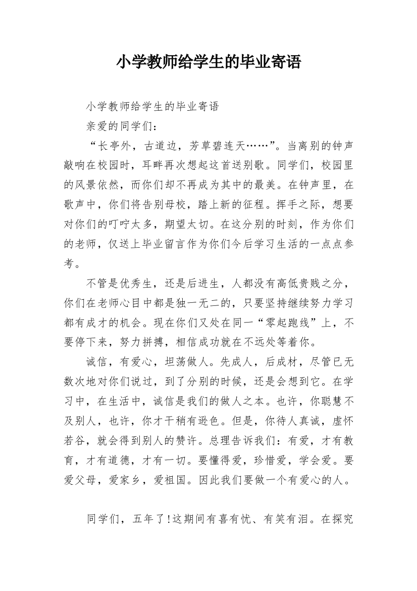 小学教师给学生的毕业寄语