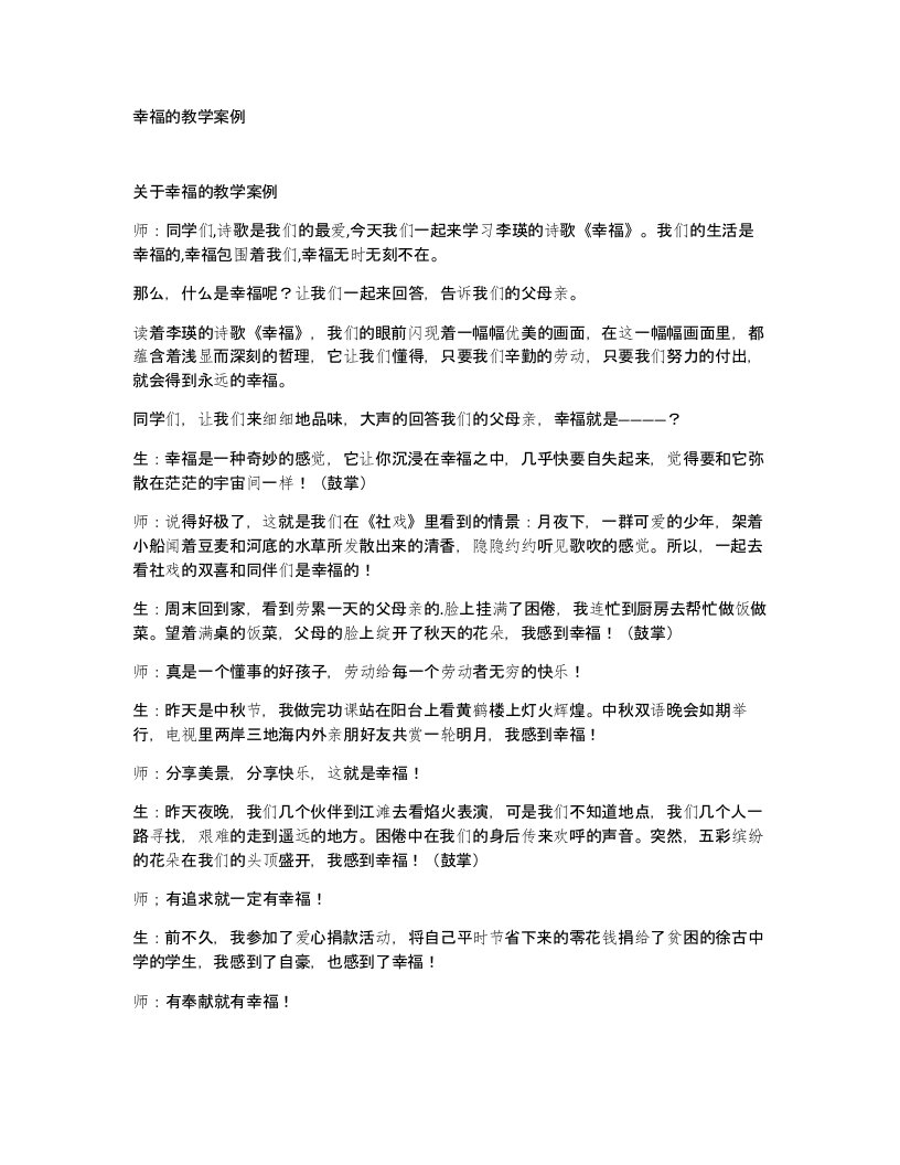 幸福的教学案例