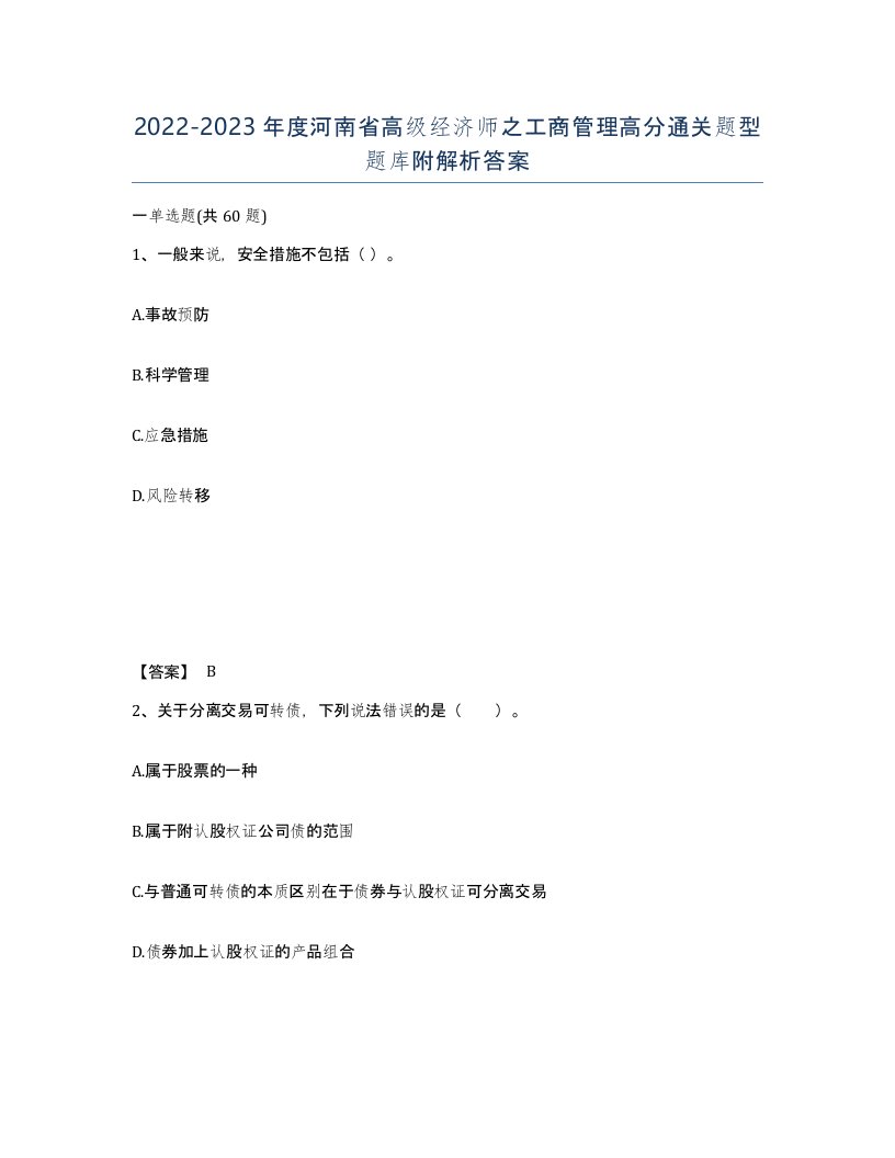 2022-2023年度河南省高级经济师之工商管理高分通关题型题库附解析答案