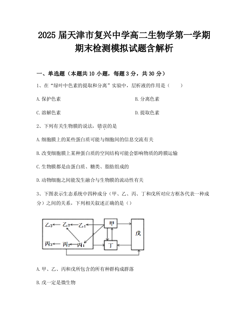 2025届天津市复兴中学高二生物学第一学期期末检测模拟试题含解析