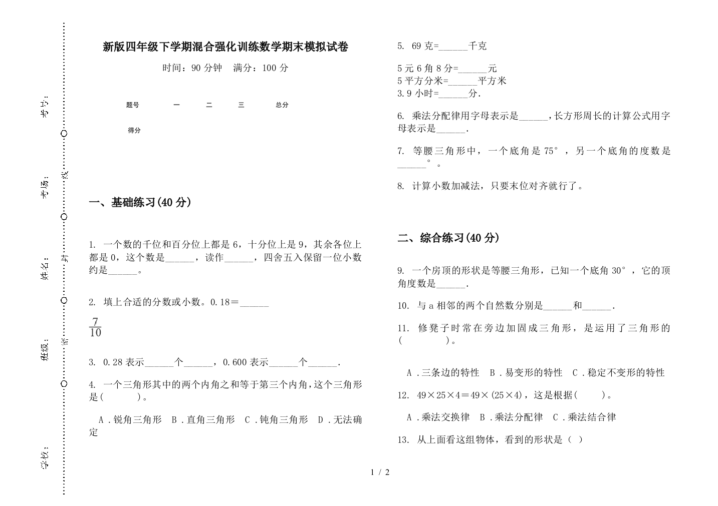 新版四年级下学期混合强化训练数学期末模拟试卷