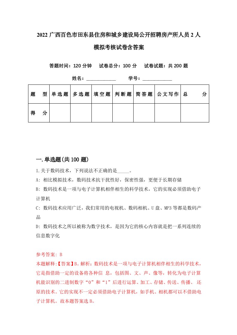 2022广西百色市田东县住房和城乡建设局公开招聘房产所人员2人模拟考核试卷含答案2