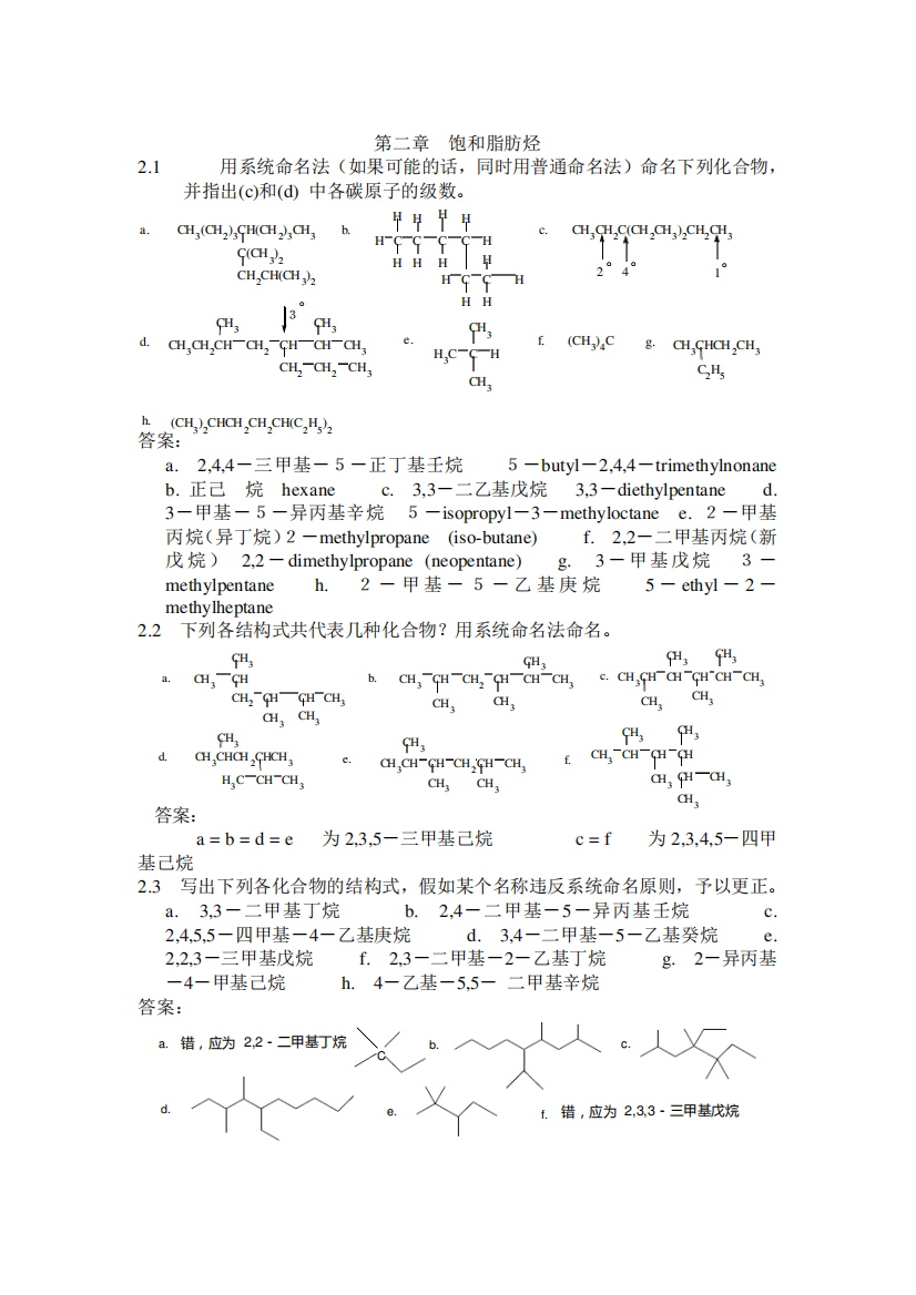 大学有机化学二课后题答案复习课程