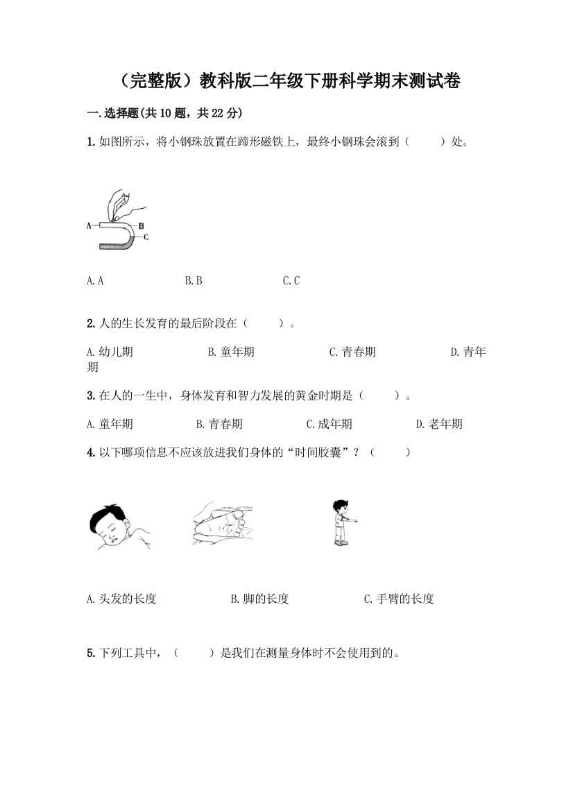 (完整版)教科版二年级下册科学期末测试卷带完整答案(全国通用)