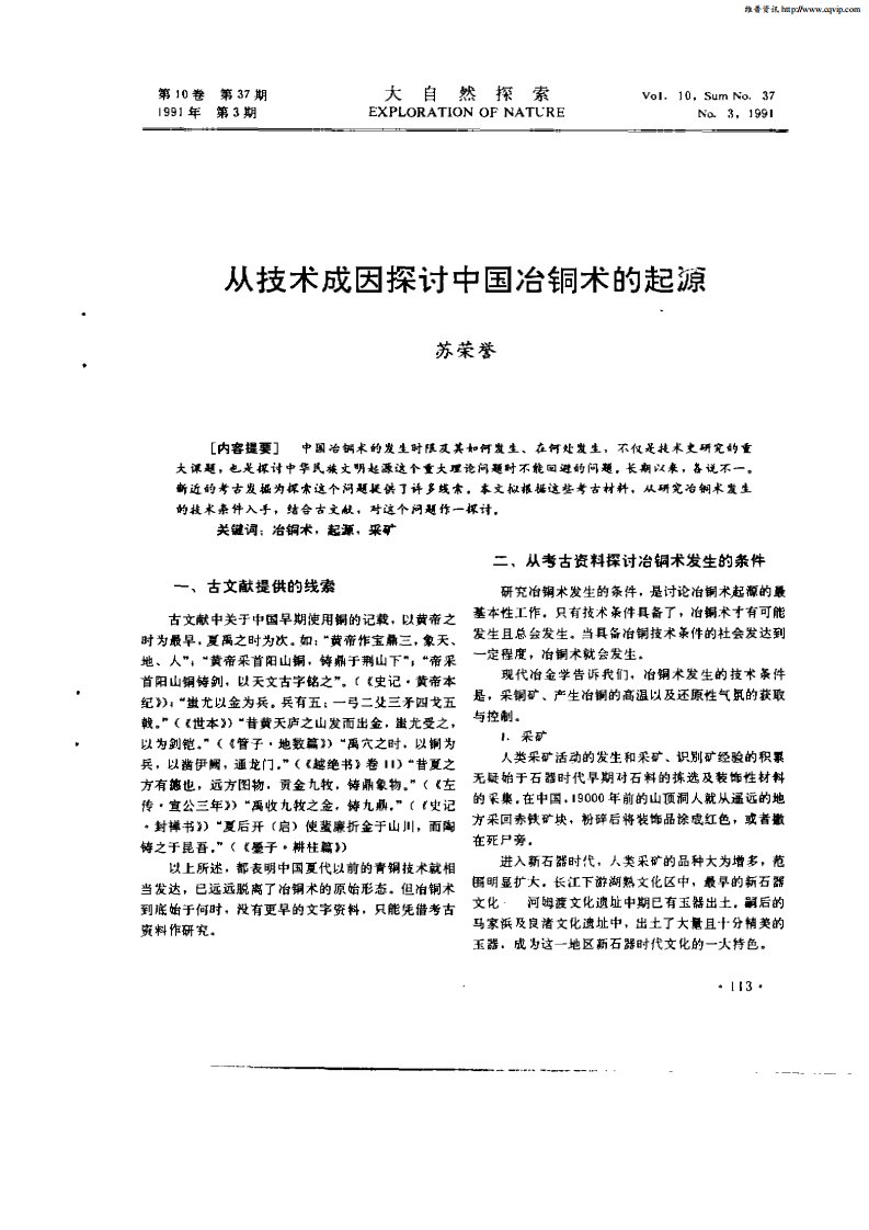 从技术成因探讨中国冶铜术的起源.pdf