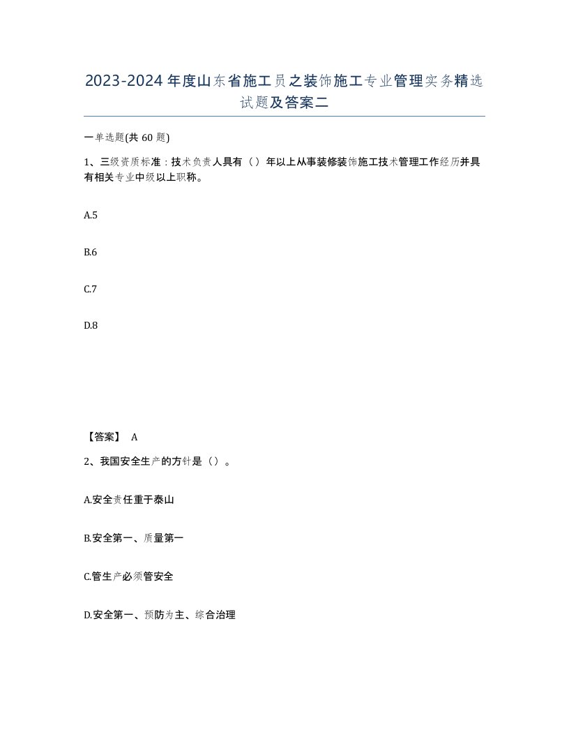 2023-2024年度山东省施工员之装饰施工专业管理实务试题及答案二