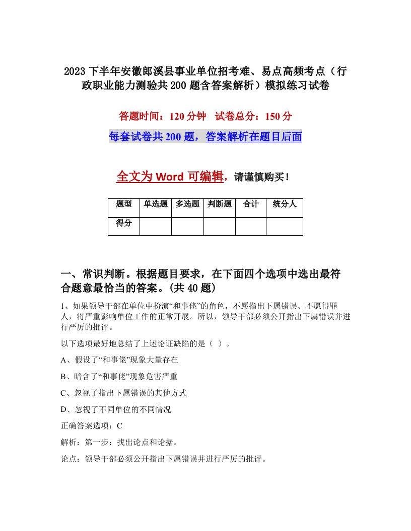 2023下半年安徽郎溪县事业单位招考难易点高频考点行政职业能力测验共200题含答案解析模拟练习试卷