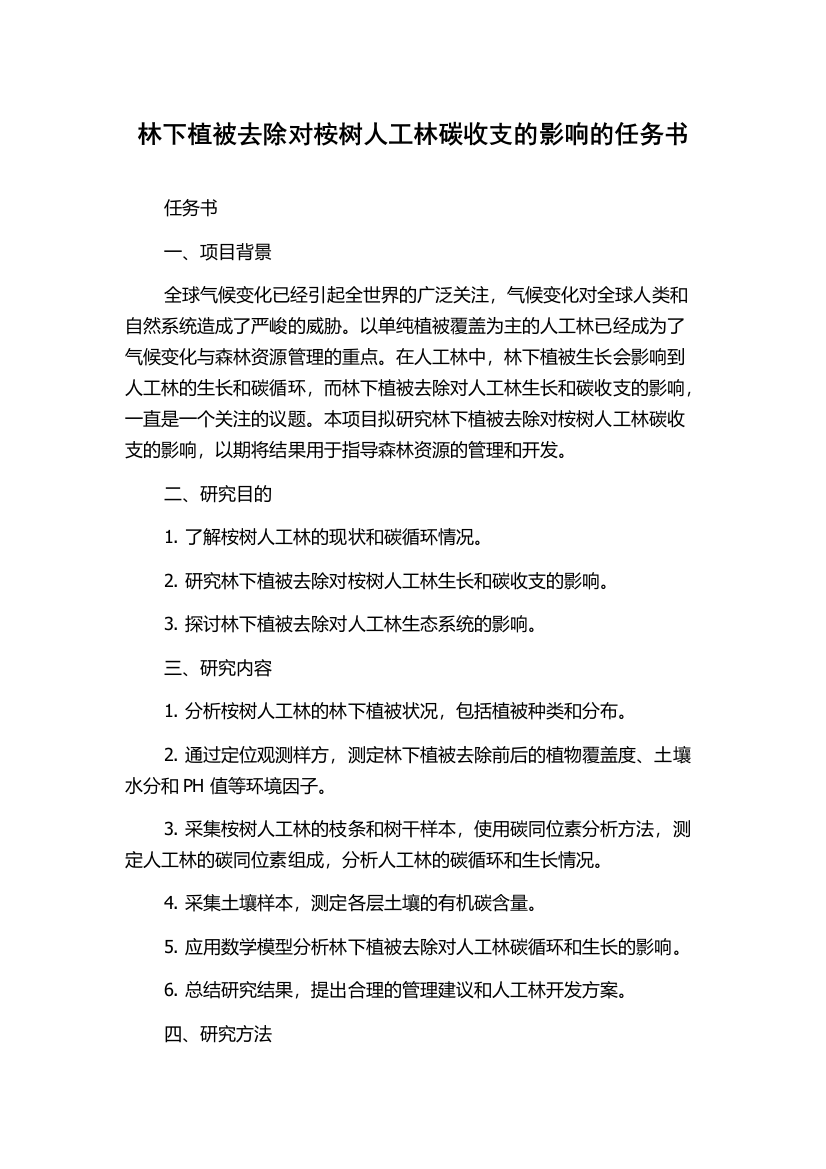 林下植被去除对桉树人工林碳收支的影响的任务书