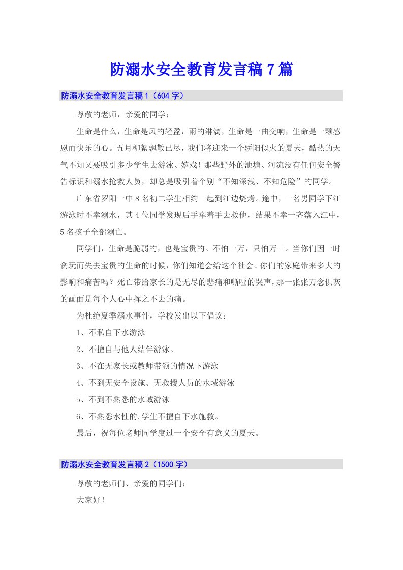 防溺水安全教育发言稿7篇