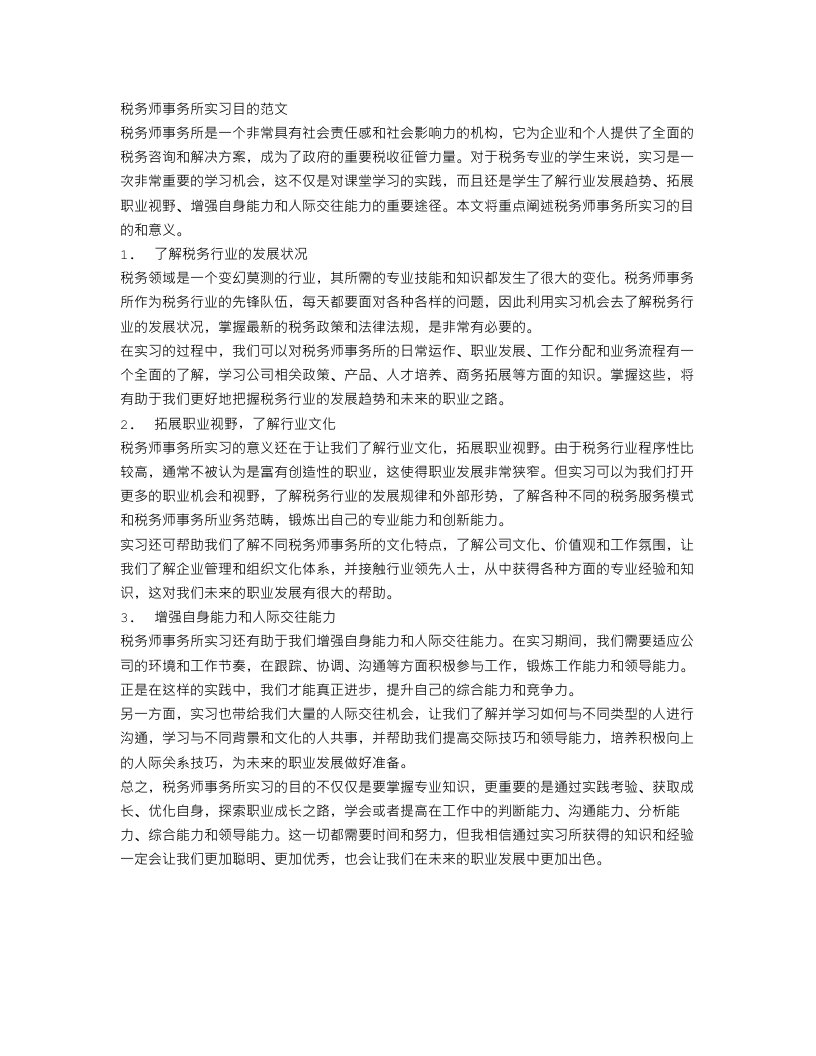 税务师事务所实习目的范文