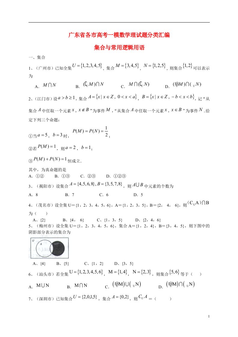 广东省各市高考数学一模试题分类汇编