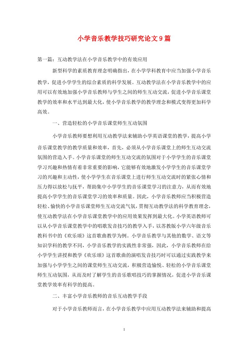 精编小学音乐教学技巧研究论文9篇