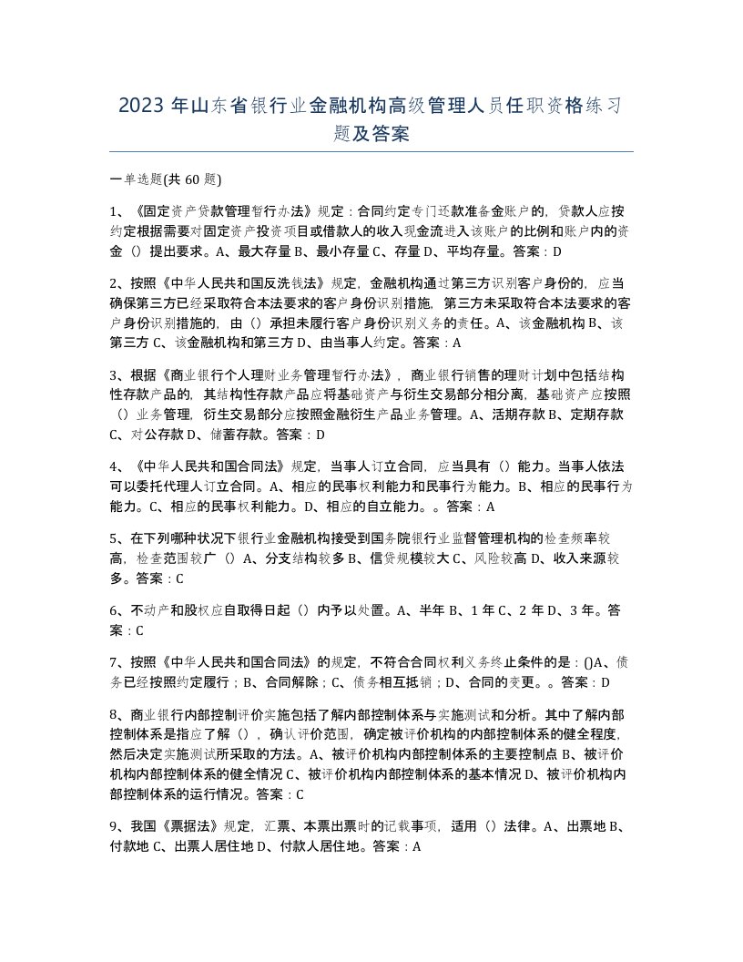 2023年山东省银行业金融机构高级管理人员任职资格练习题及答案