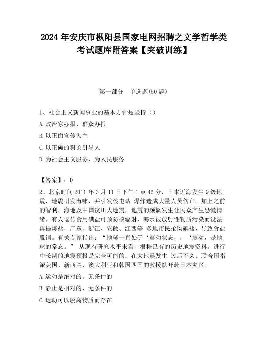 2024年安庆市枞阳县国家电网招聘之文学哲学类考试题库附答案【突破训练】