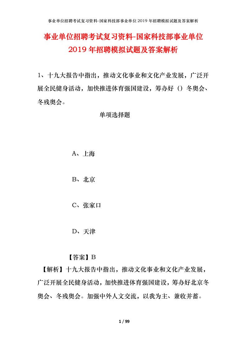 事业单位招聘考试复习资料-国家科技部事业单位2019年招聘模拟试题及答案解析