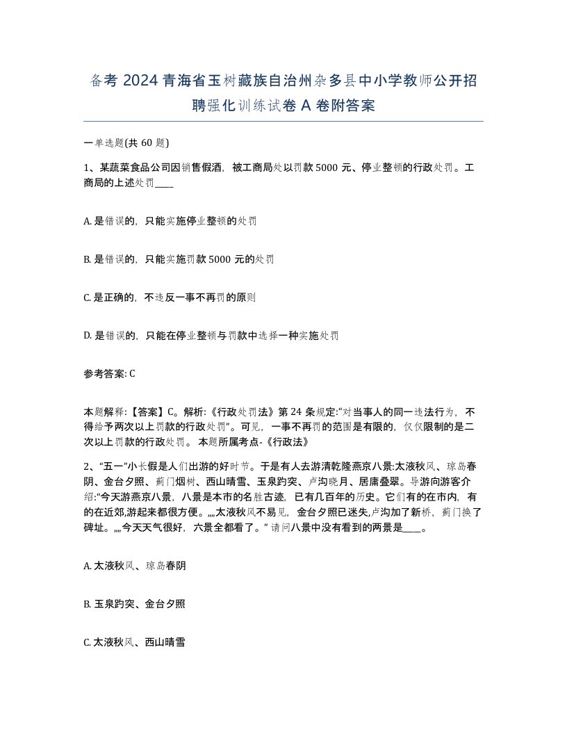 备考2024青海省玉树藏族自治州杂多县中小学教师公开招聘强化训练试卷A卷附答案