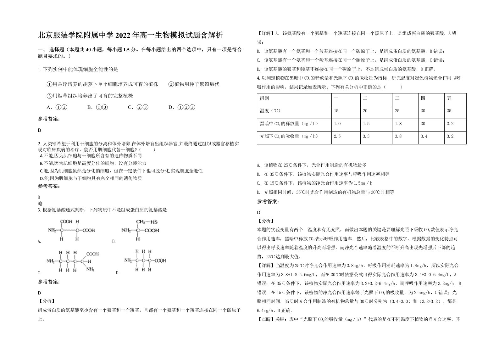 北京服装学院附属中学2022年高一生物模拟试题含解析