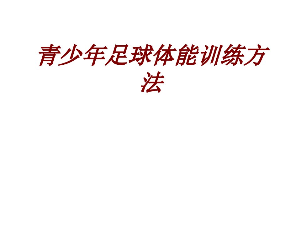 青少年足球体能训练方法主题课件