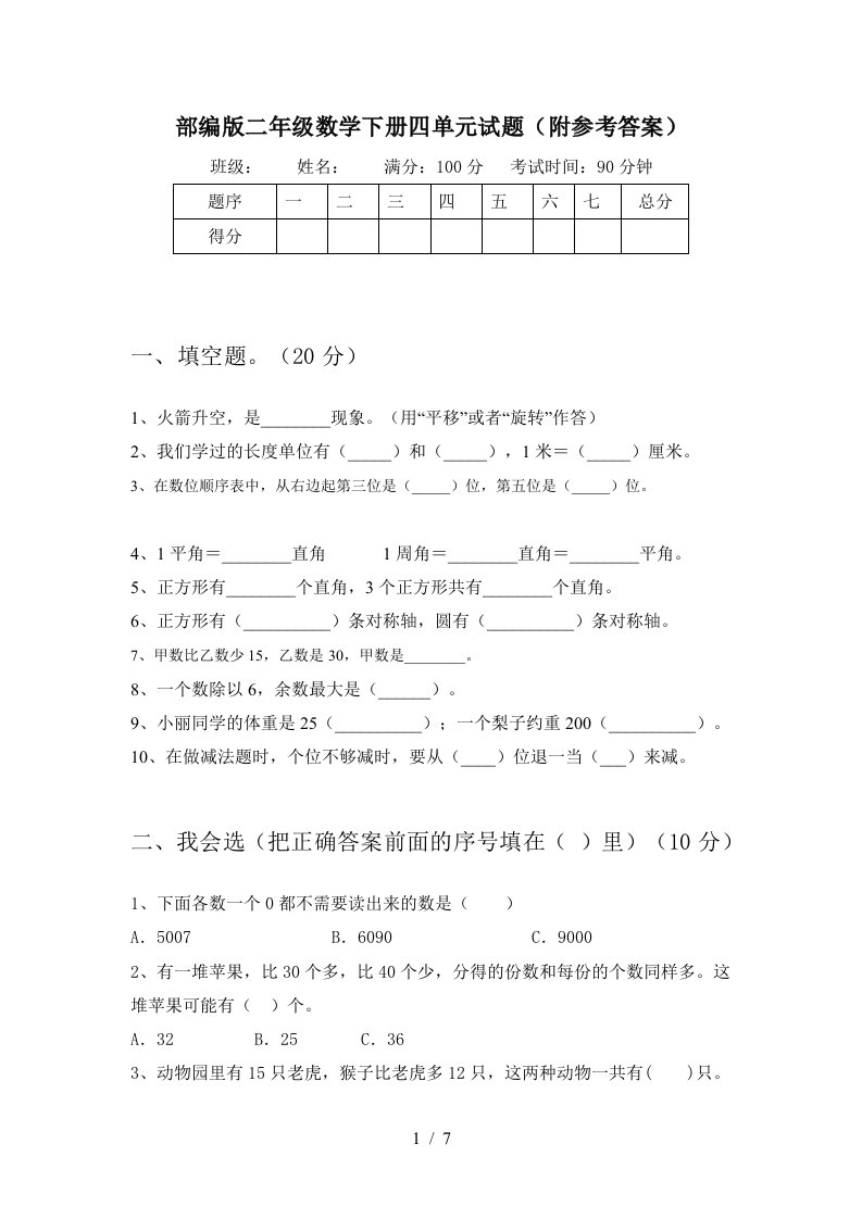 部编版二年级数学下册四单元试题附参考答案