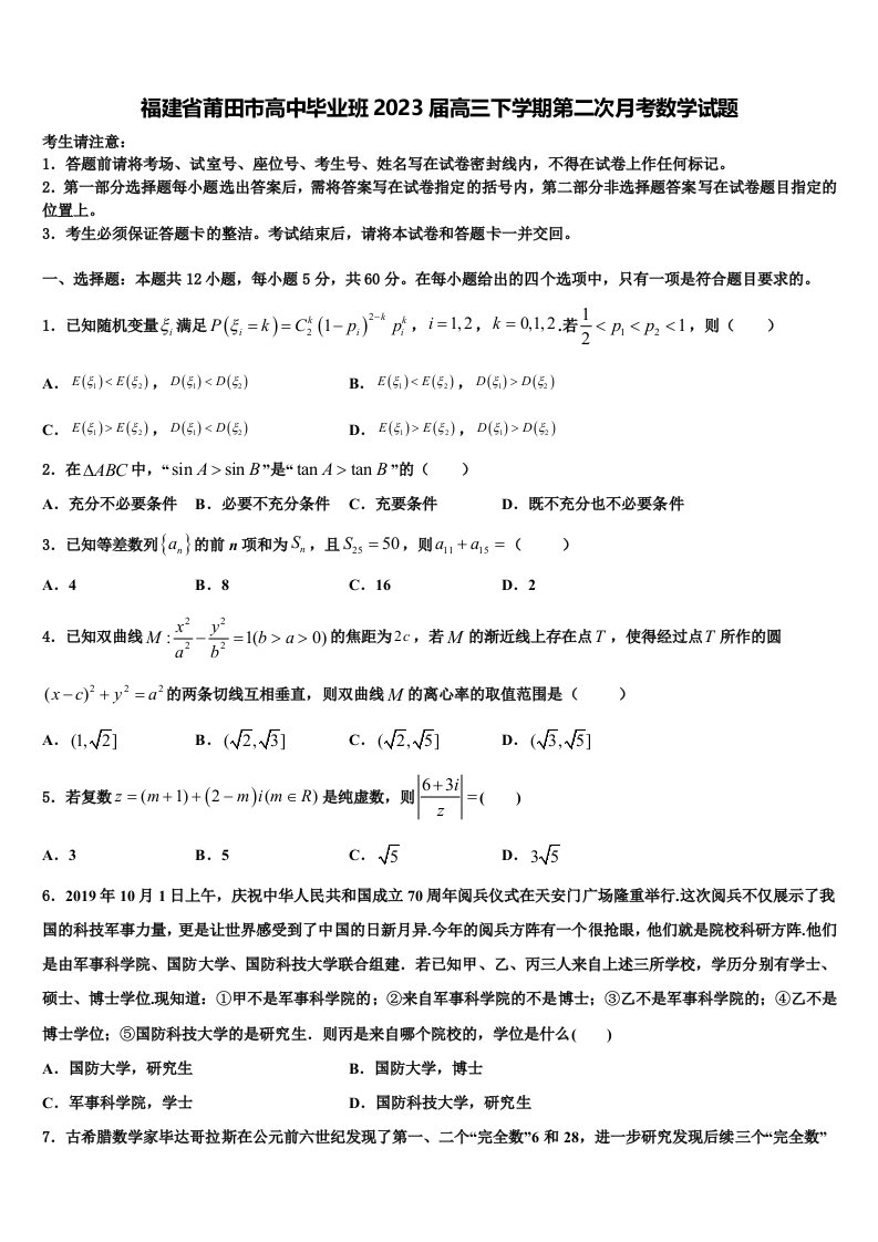 福建省莆田市高中毕业班2023届高三下学期第二次月考数学试题