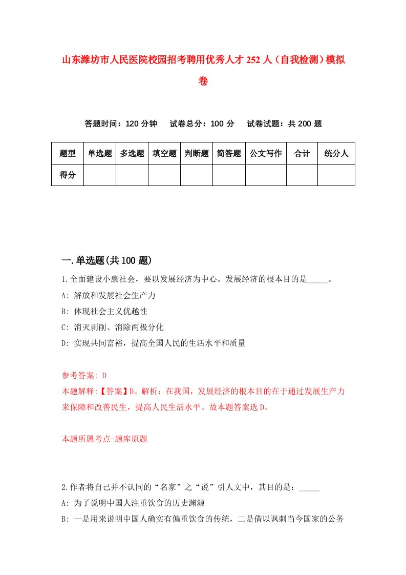 山东潍坊市人民医院校园招考聘用优秀人才252人自我检测模拟卷第2版