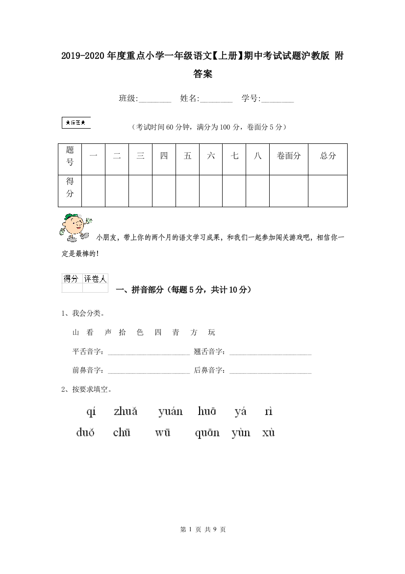 2019-2020年度重点小学一年级语文上册期中考试试题沪教版-附答案