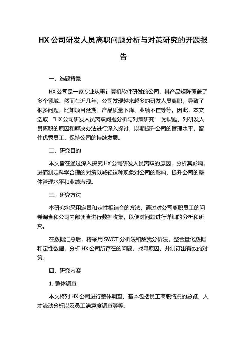 HX公司研发人员离职问题分析与对策研究的开题报告