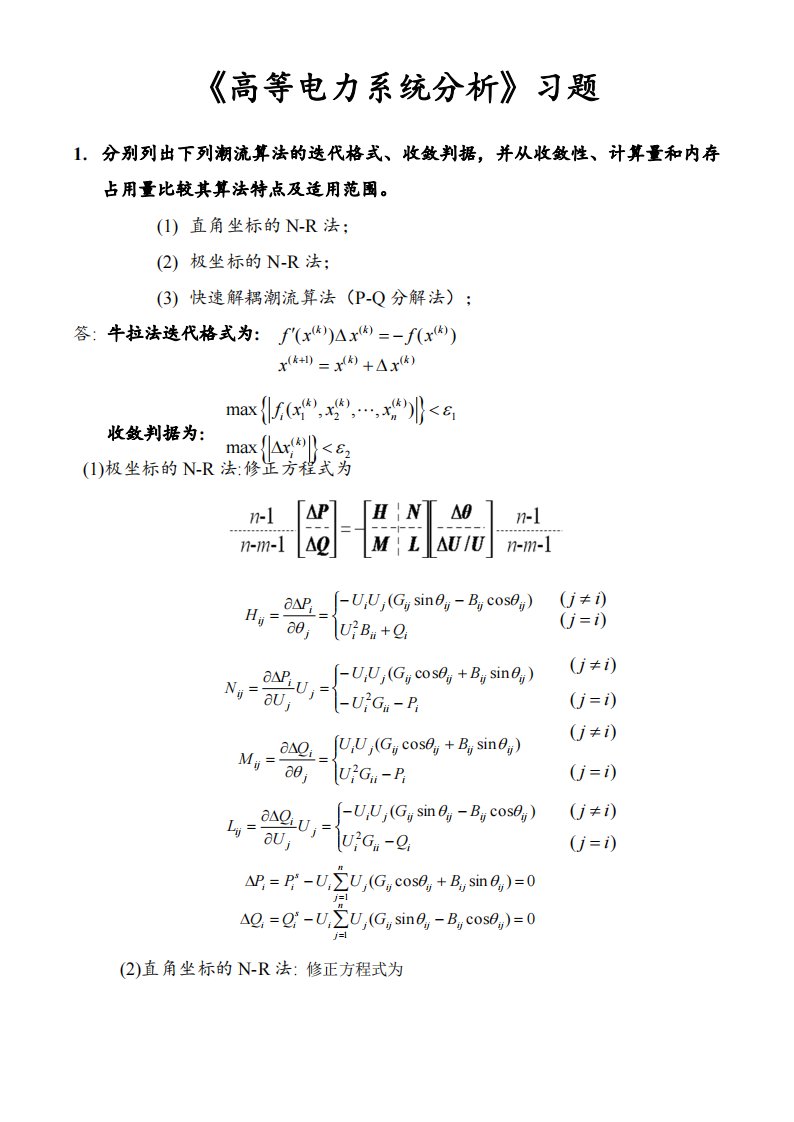 高等电力系统分析