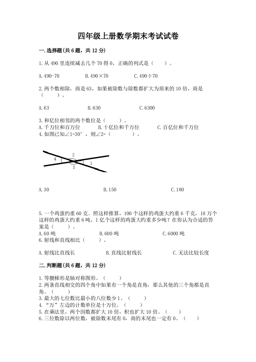 四年级上册数学期末考试试卷附参考答案(b卷)