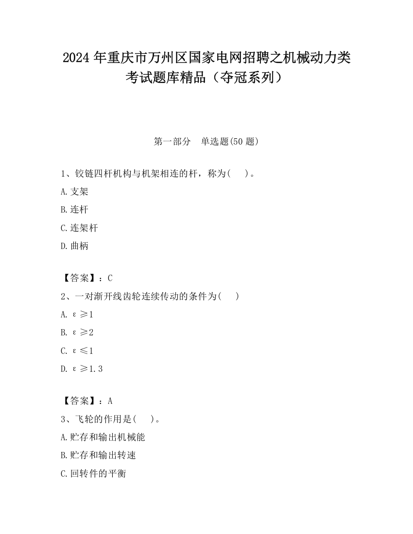 2024年重庆市万州区国家电网招聘之机械动力类考试题库精品（夺冠系列）