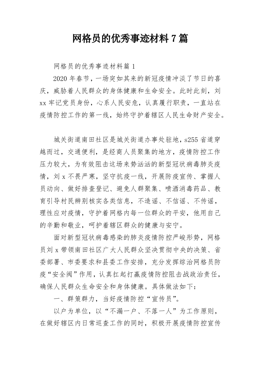 网格员的优秀事迹材料7篇