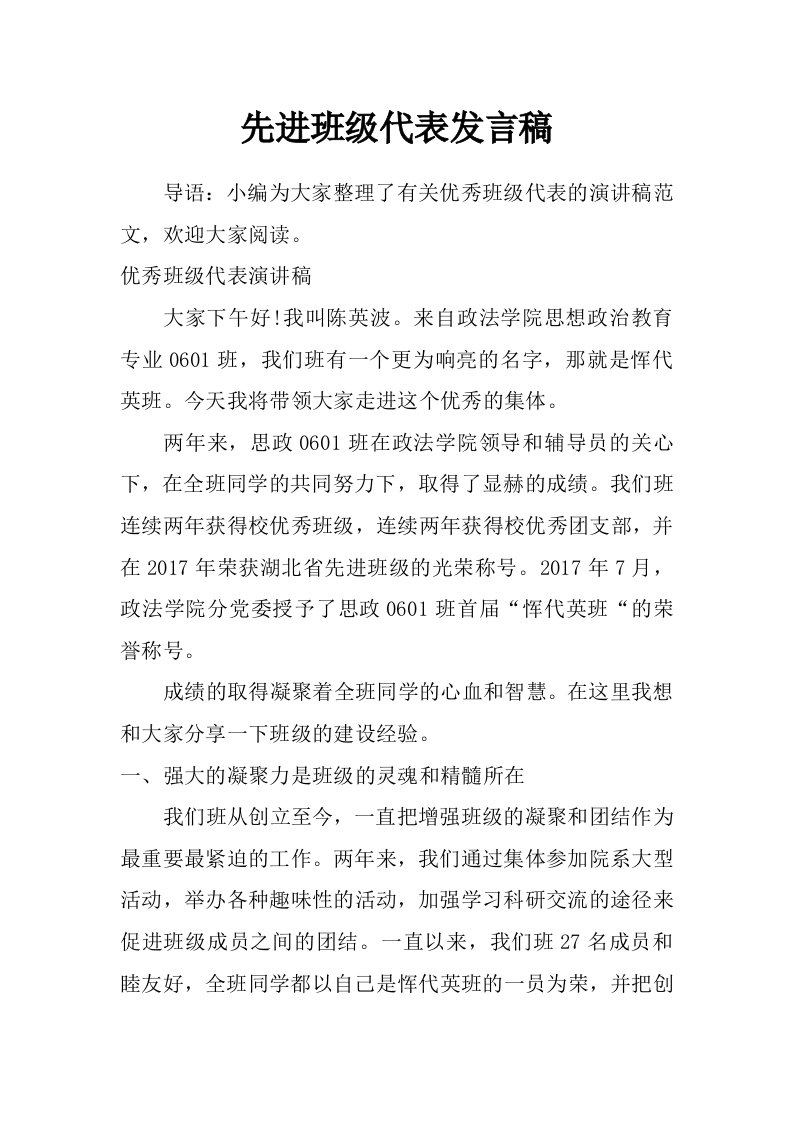 先进班级代表发言稿