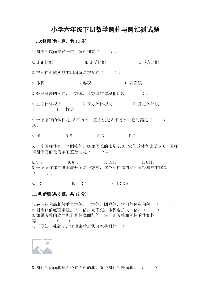 小学六年级下册数学圆柱与圆锥测试题及参考答案一套