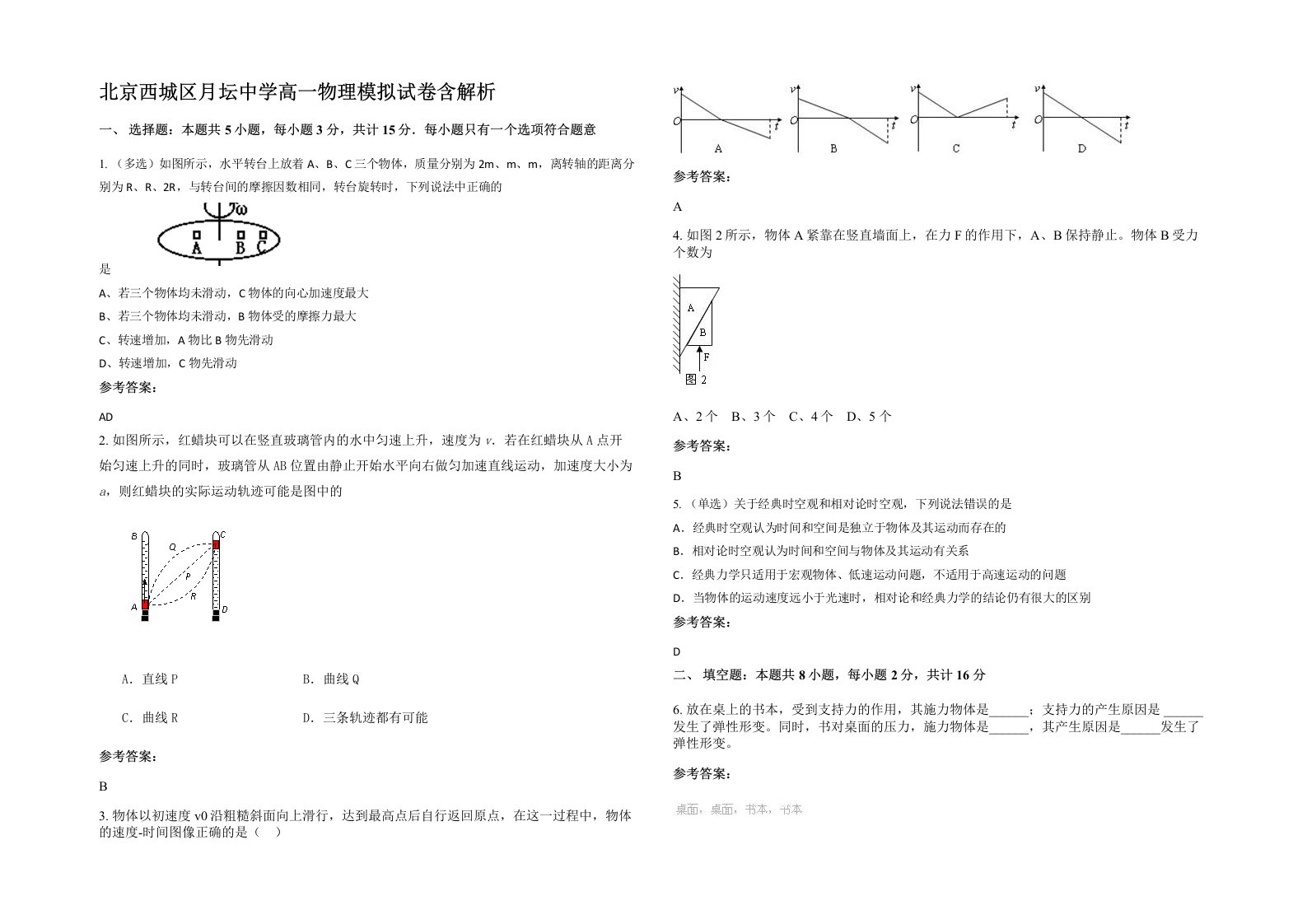 北京西城区月坛中学高一物理模拟试卷含解析