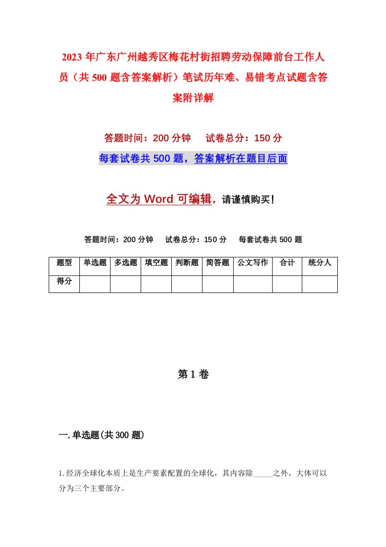 2023年广东广州越秀区梅花村街招聘劳动保障前台工作人员共500题含答案解析笔试历年难易错考点试题含答案附详解