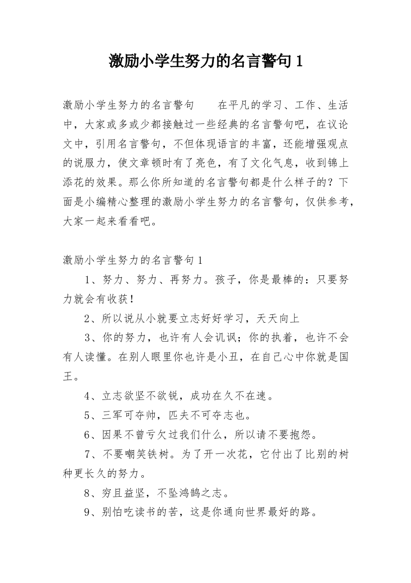 激励小学生努力的名言警句1