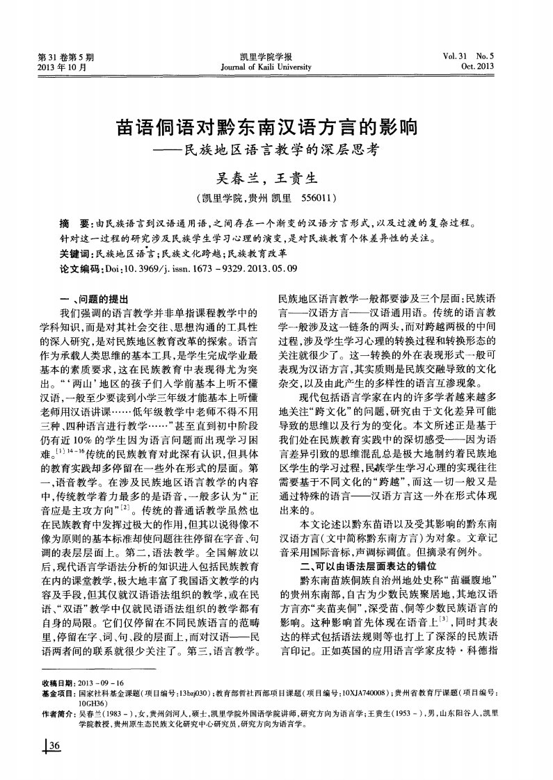 苗语侗语对黔东南汉语方言的影响.pdf